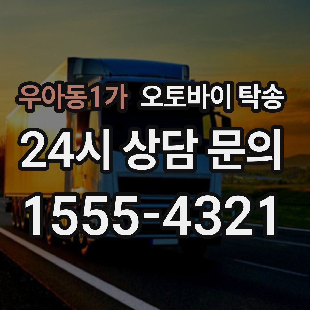 우아동1가 오토바이 탁송