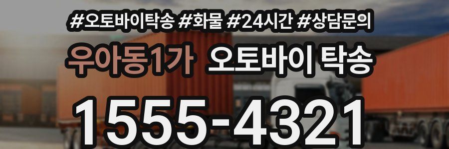 우아동1가 오토바이 탁송