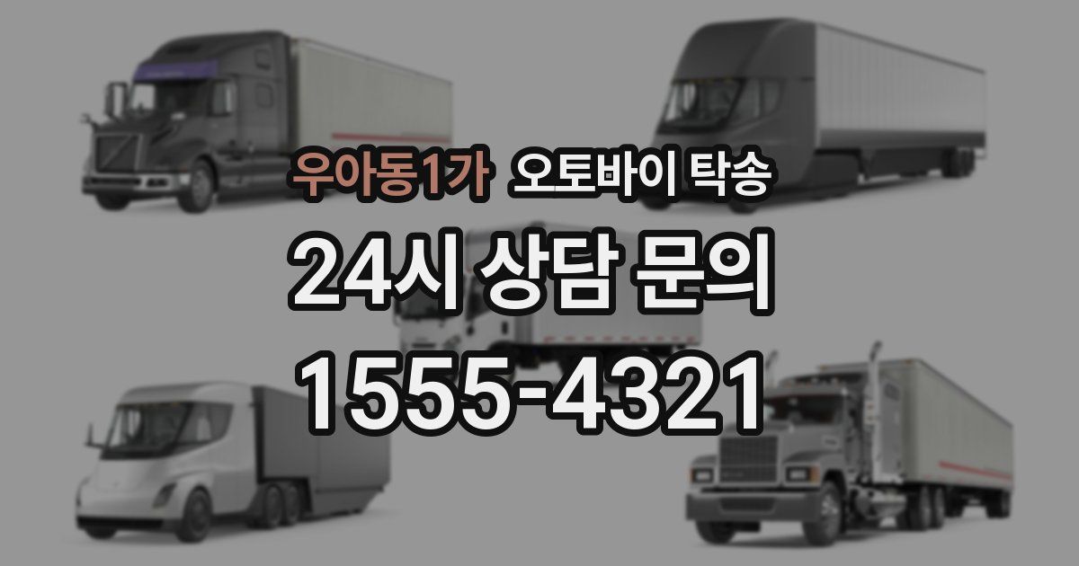 우아동1가 오토바이 탁송