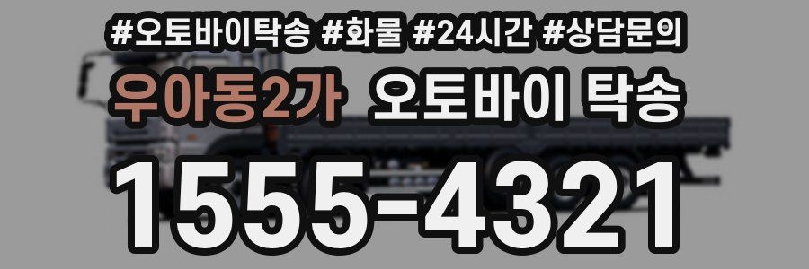 우아동2가 오토바이 탁송