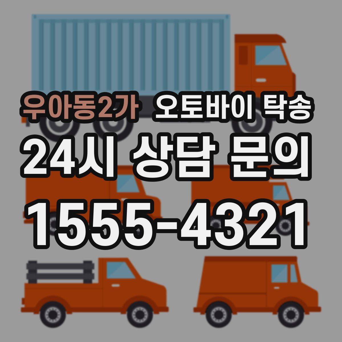 우아동2가 오토바이 탁송