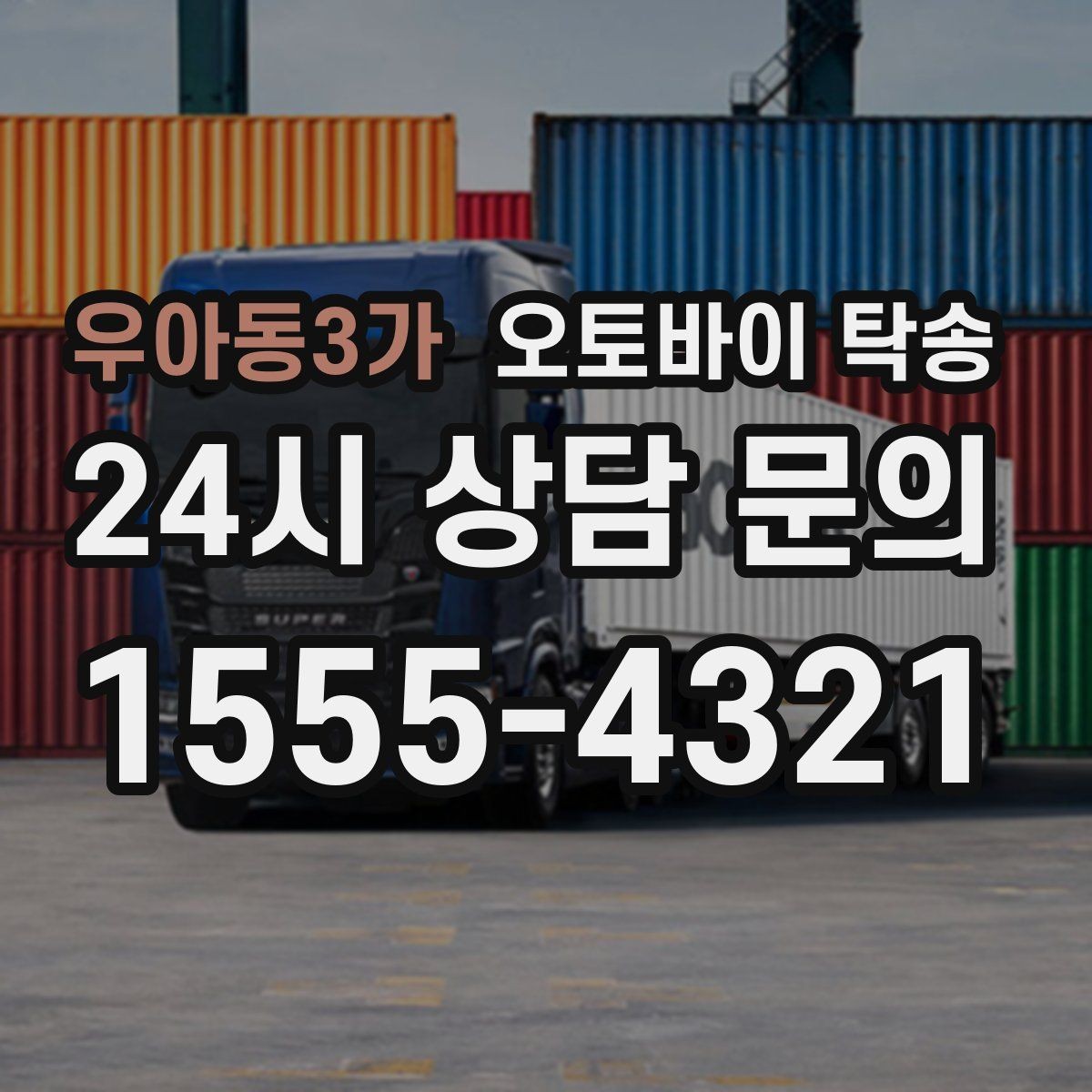 우아동3가 오토바이 탁송 군입대 장기 부재 전 오토바이 이동