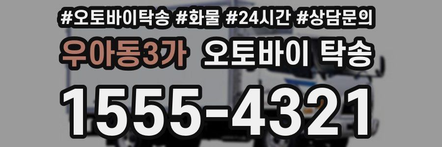 우아동3가 오토바이 탁송