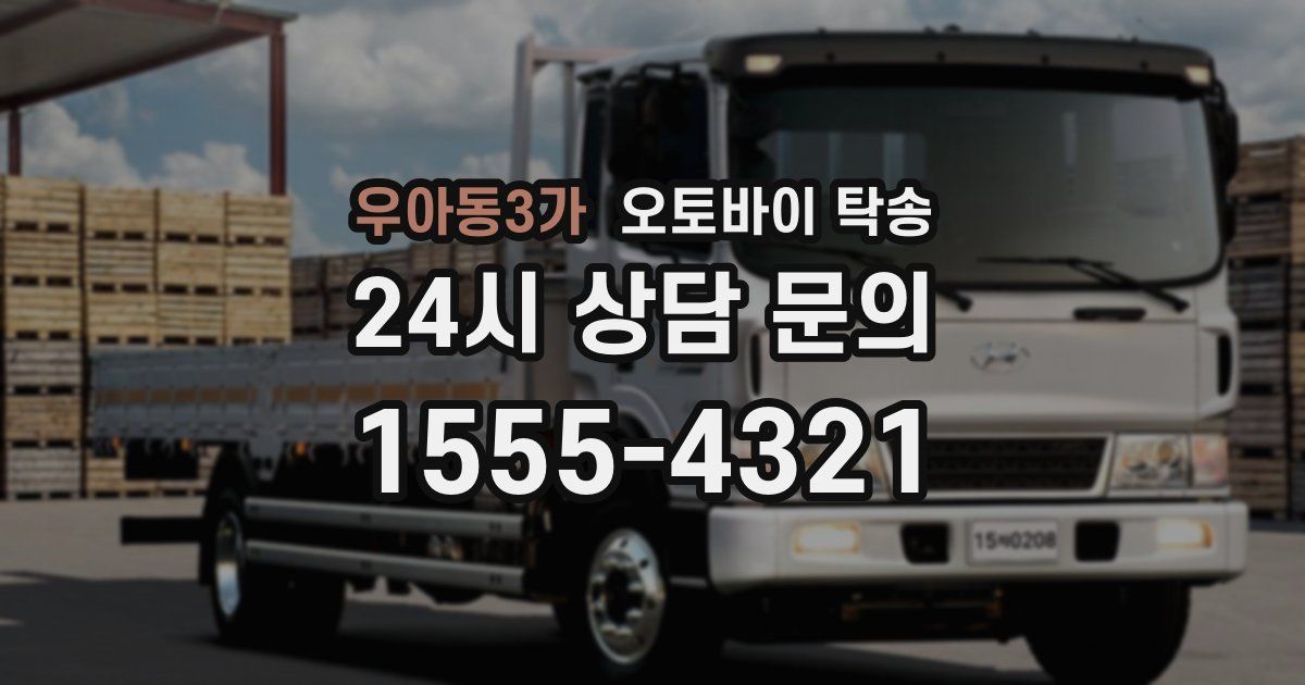 우아동3가 오토바이 탁송