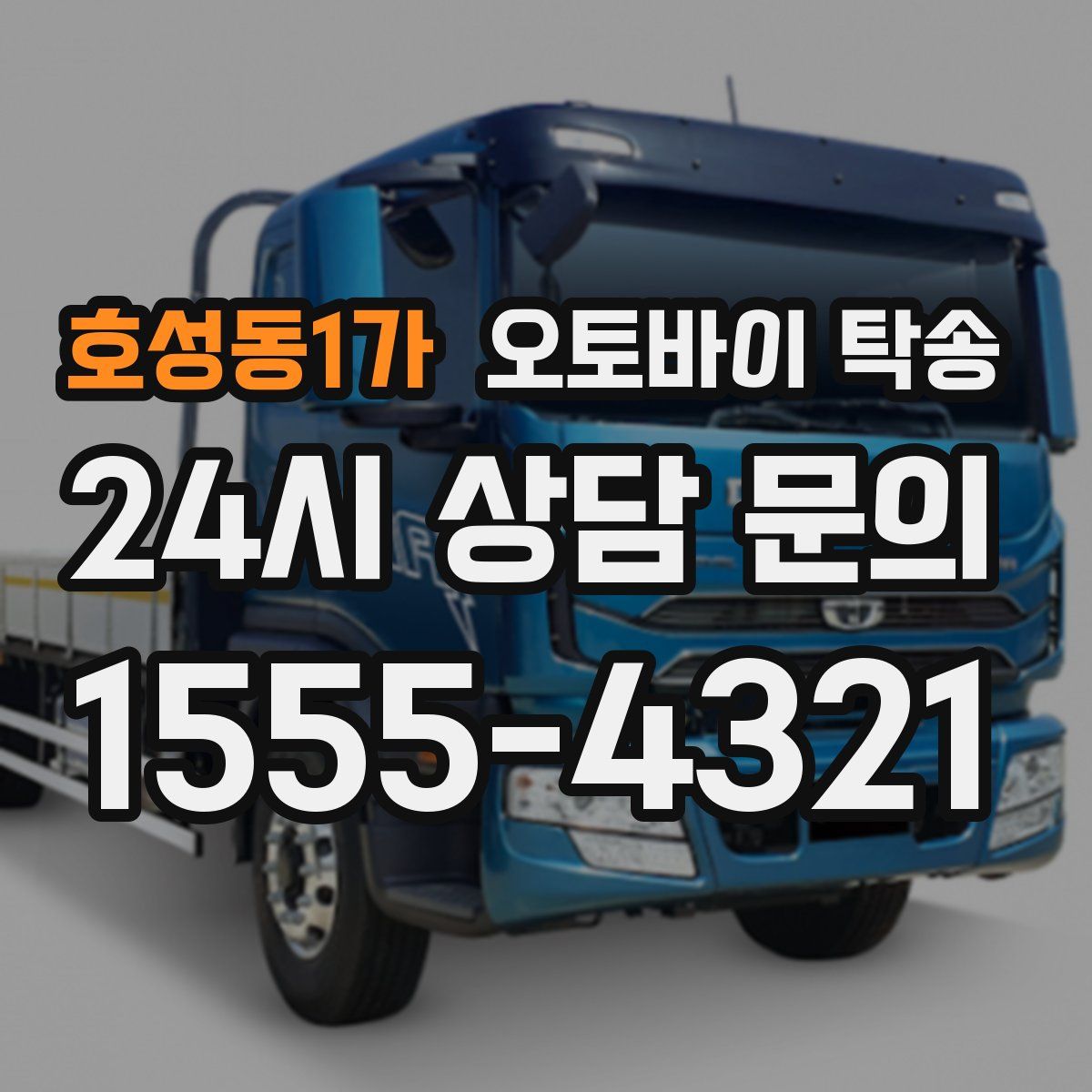 호성동1가 오토바이 탁송