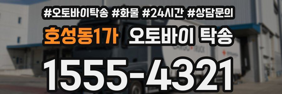 호성동1가 오토바이 탁송