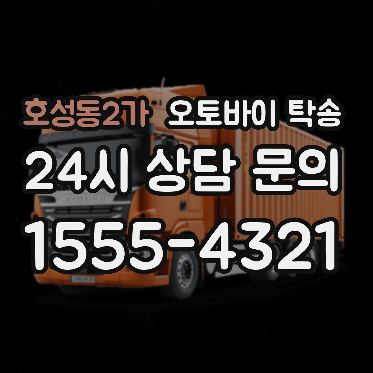 호성동2가 오토바이 탁송 파츠 장착 샵 입고를 편하게