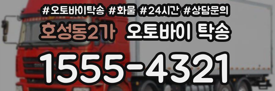 호성동2가 오토바이 탁송