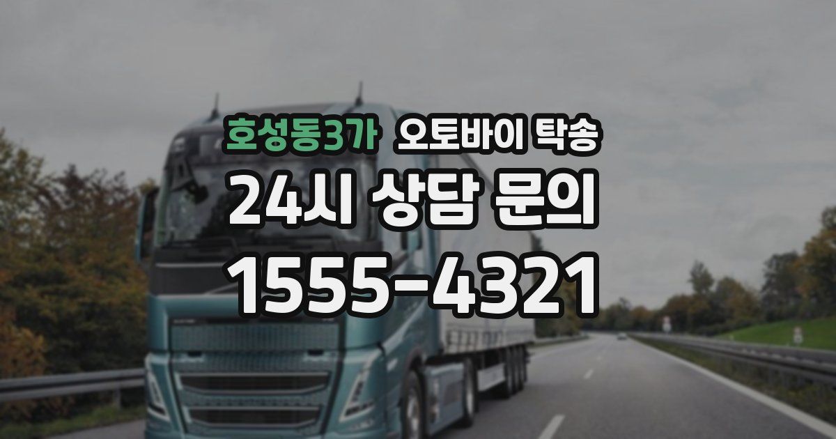호성동3가 오토바이 탁송