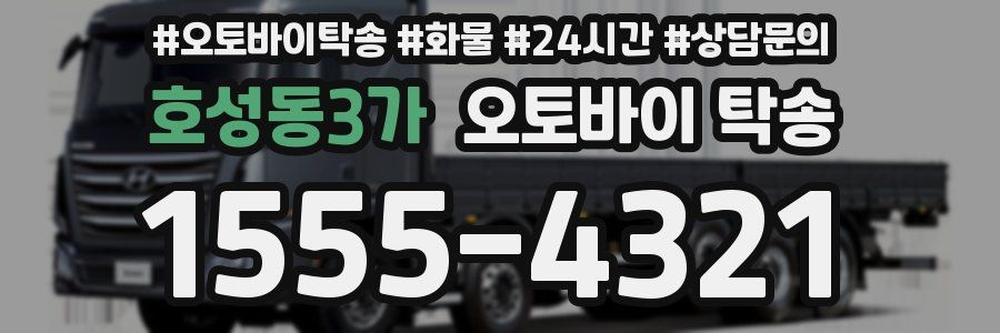 호성동3가 오토바이 탁송