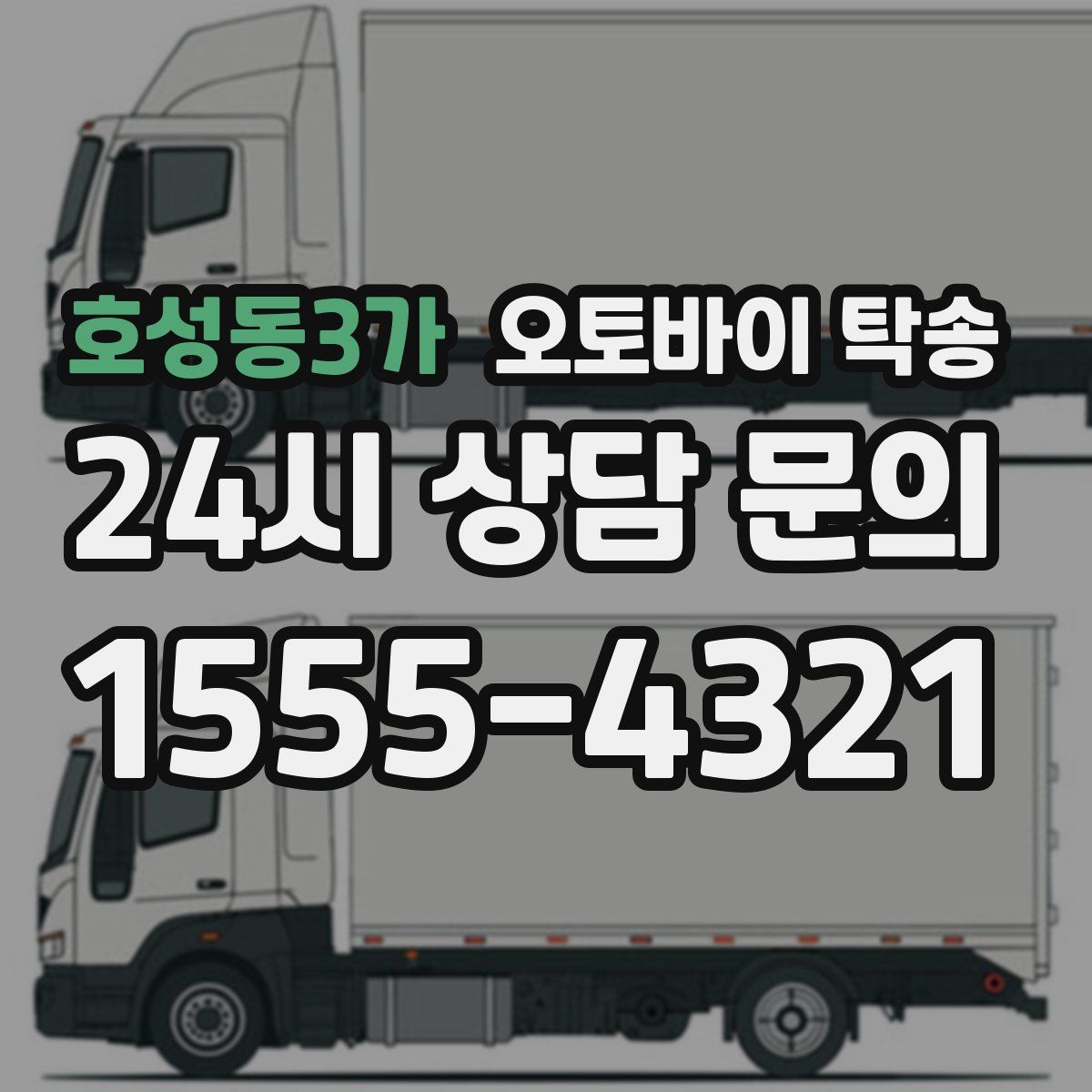 호성동3가 오토바이 탁송