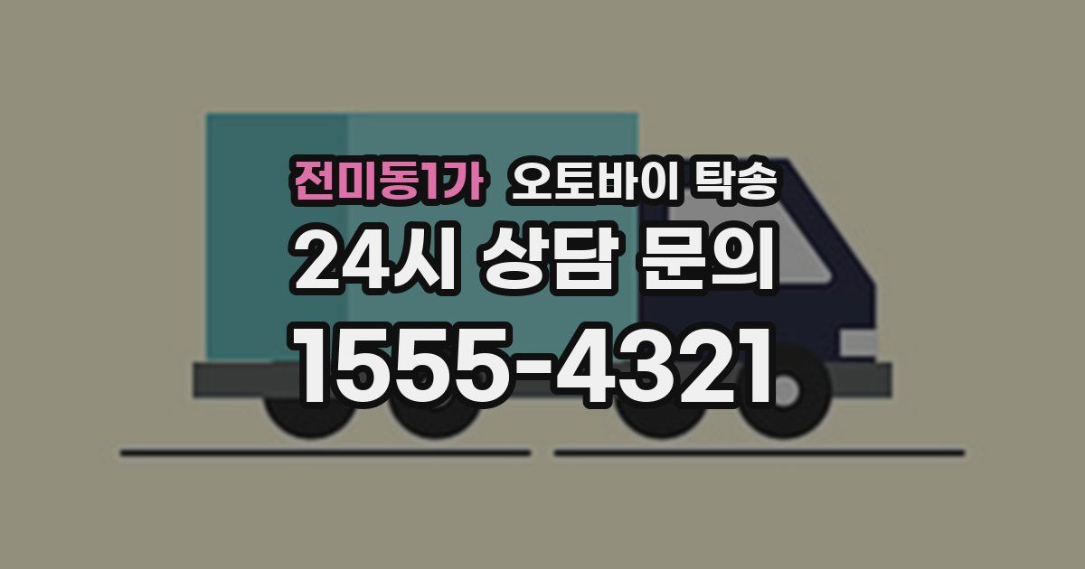 전미동1가 오토바이 탁송