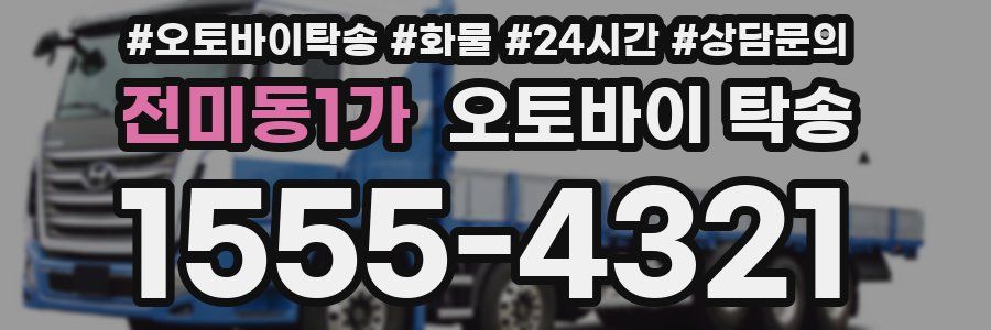 전미동1가 오토바이 탁송