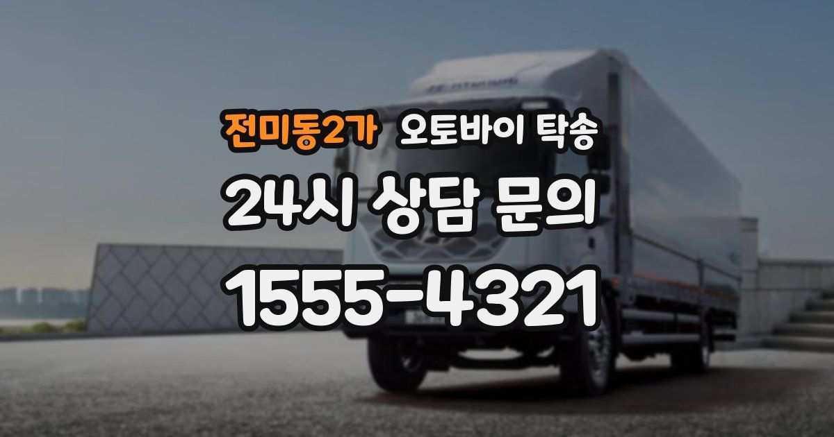 전미동2가 오토바이 탁송