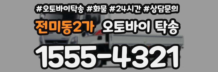 전미동2가 오토바이 탁송