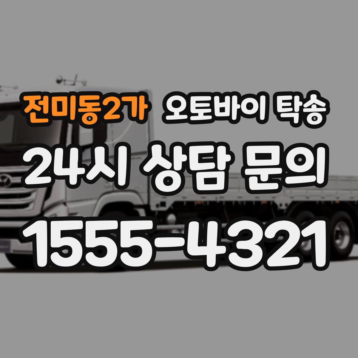 전미동2가 오토바이 탁송