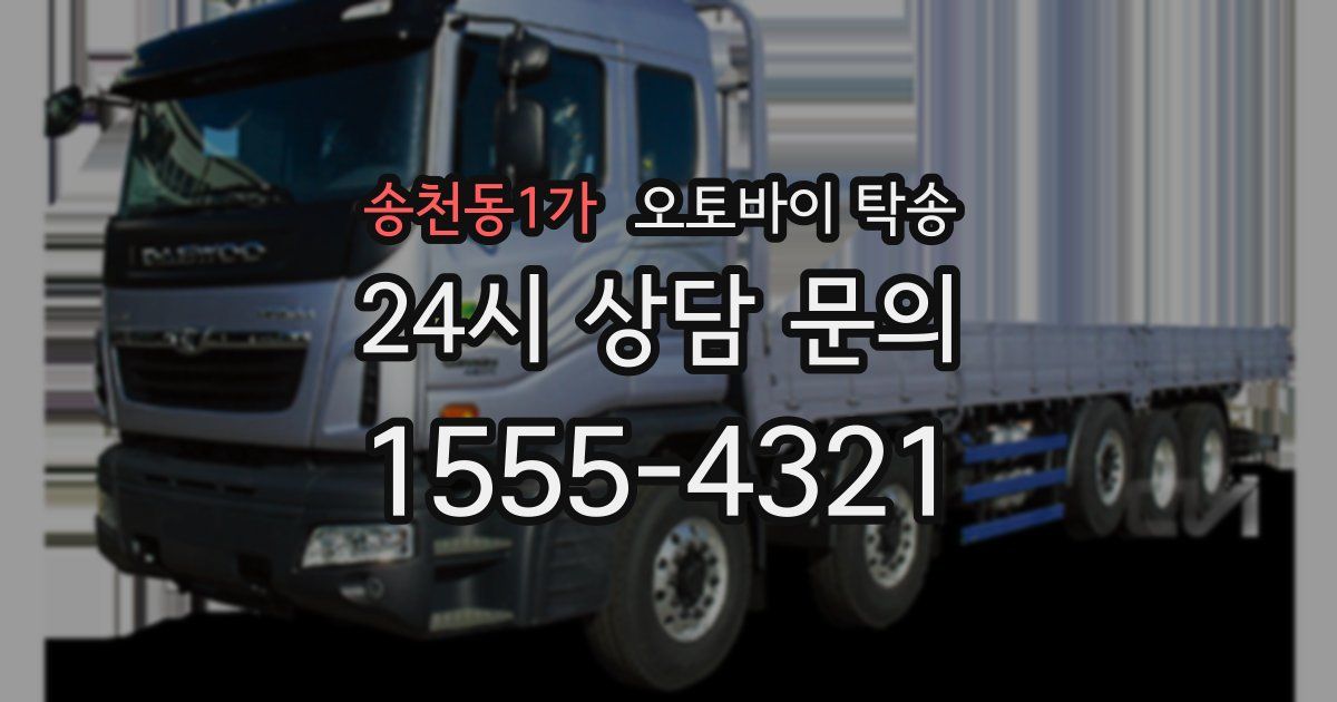 송천동1가 오토바이 탁송