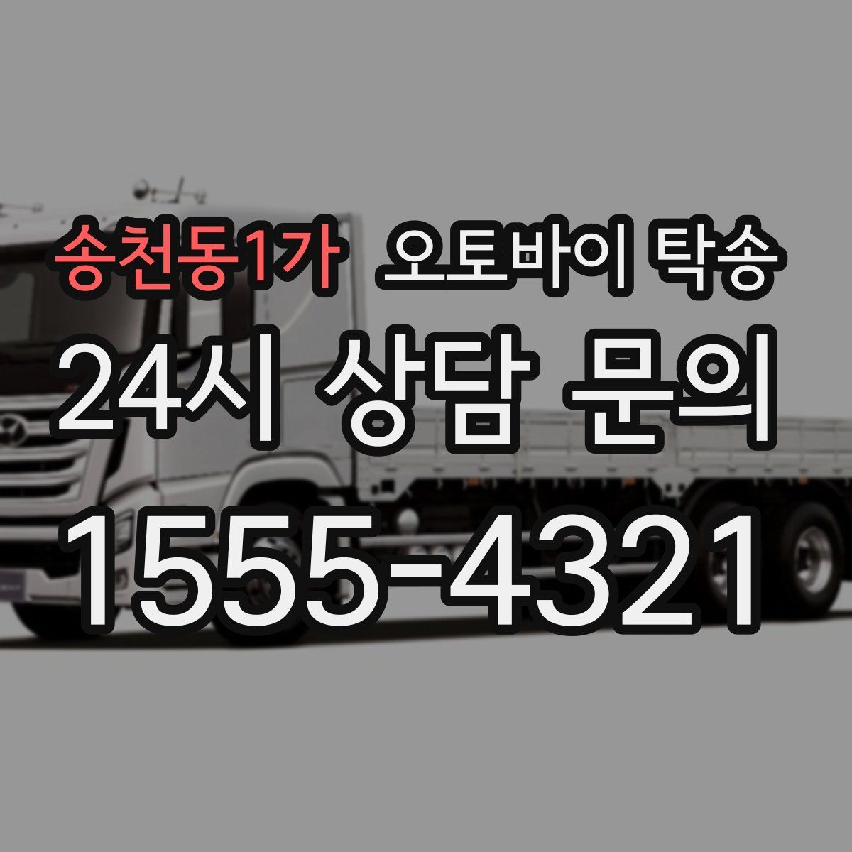 송천동1가 오토바이 탁송