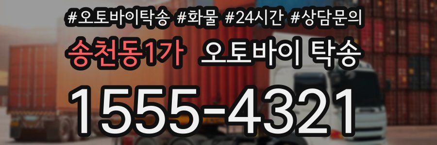 송천동1가 오토바이 탁송