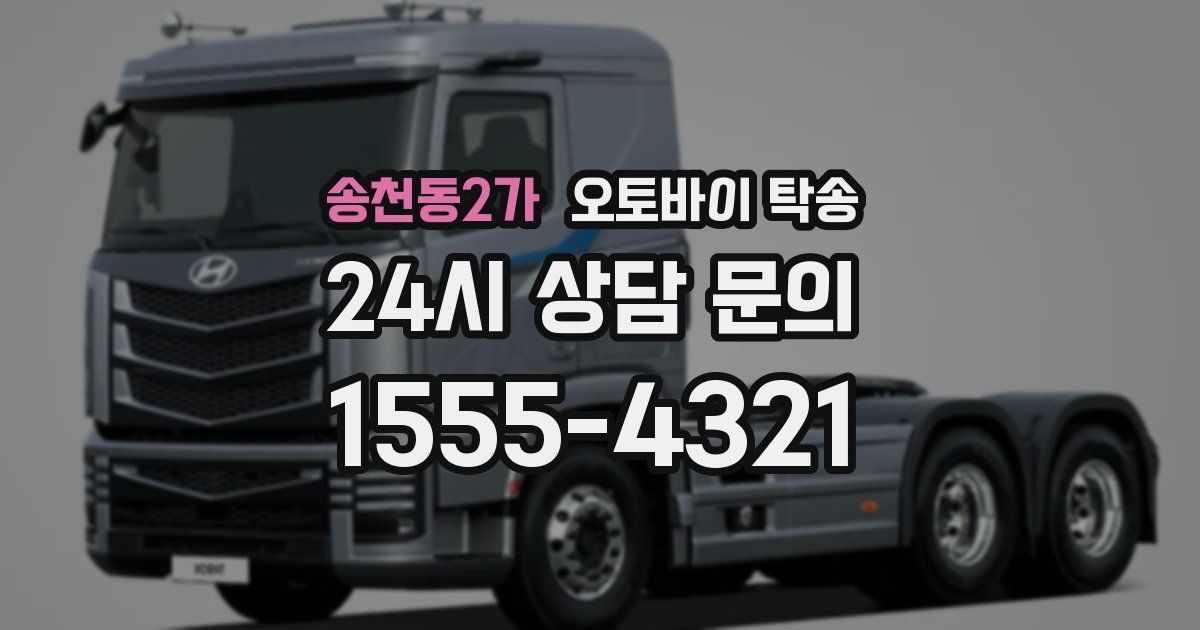 송천동2가 오토바이 탁송