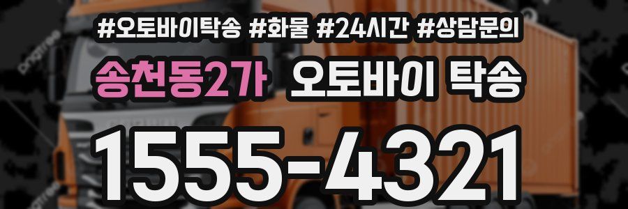송천동2가 오토바이 탁송