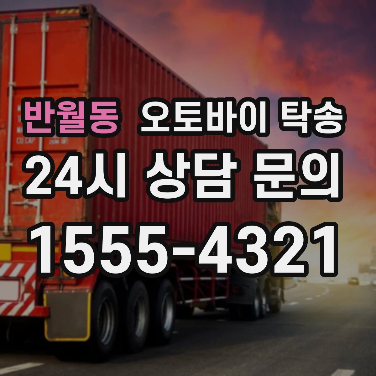 반월동 오토바이 탁송