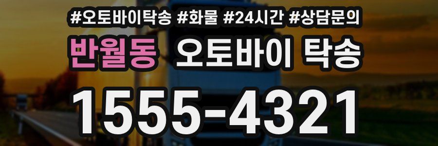 반월동 오토바이 탁송