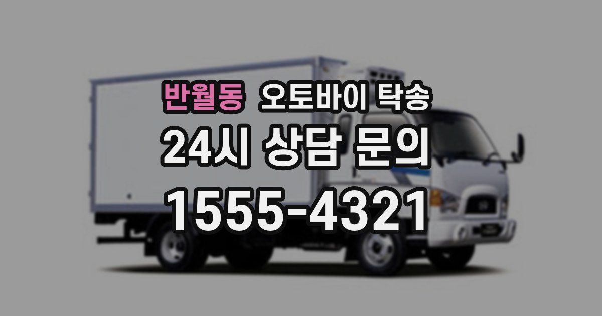 반월동 오토바이 탁송