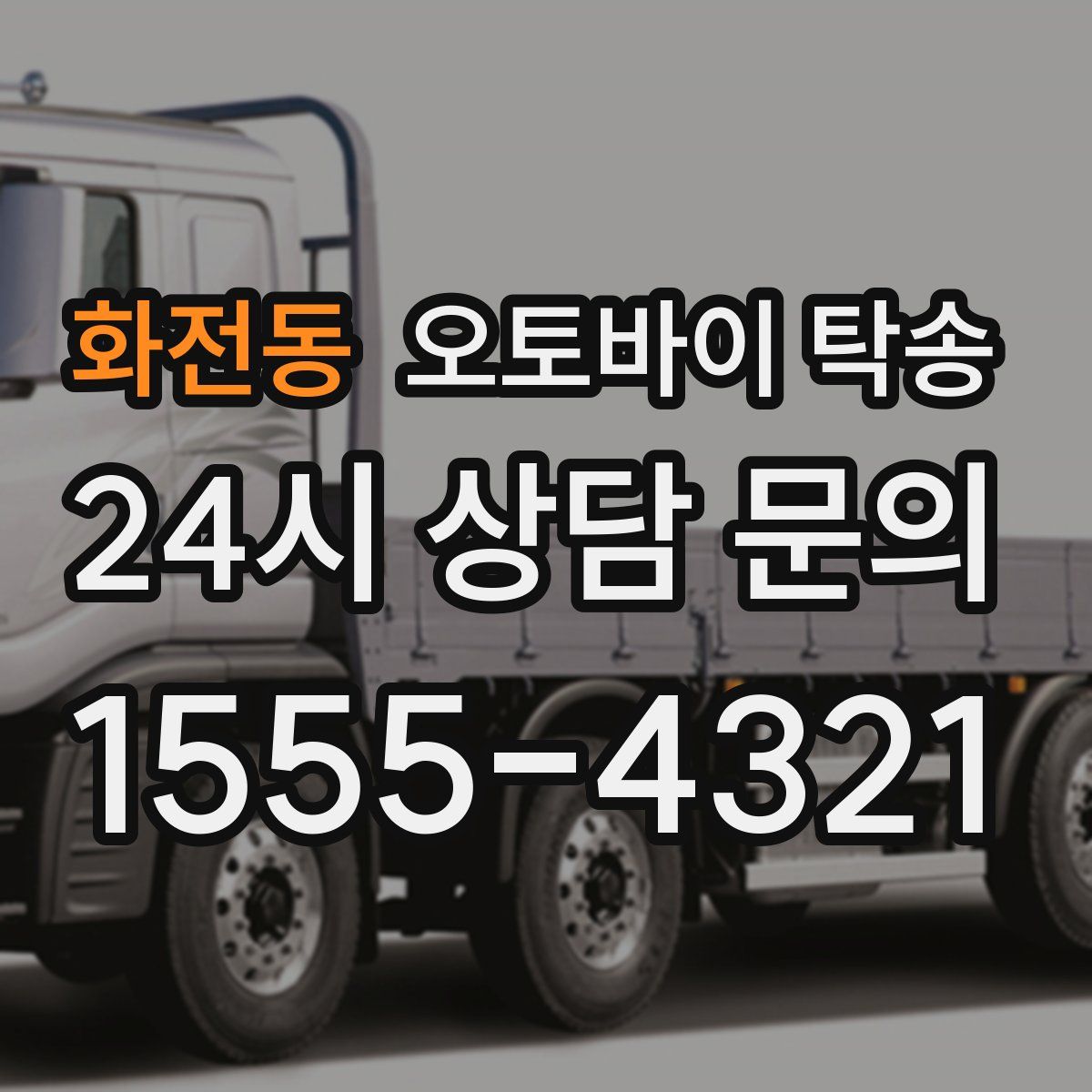 화전동 오토바이 탁송