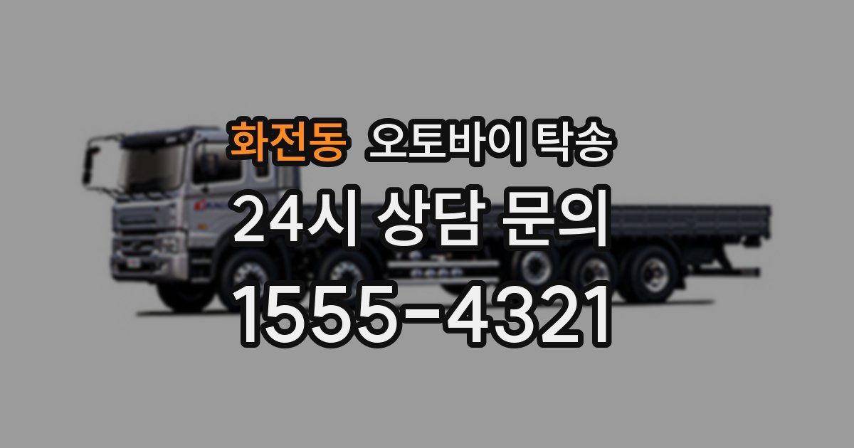 화전동 오토바이 탁송