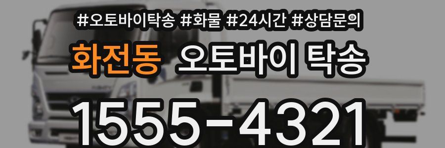 화전동 오토바이 탁송