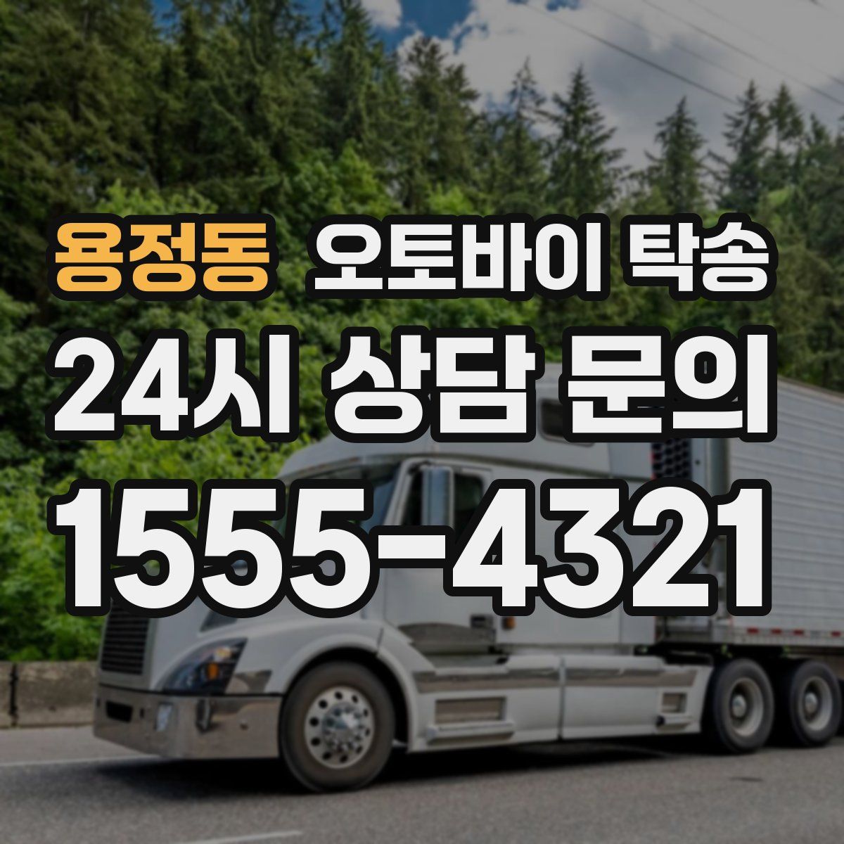 용정동 오토바이 탁송