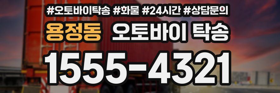 용정동 오토바이 탁송