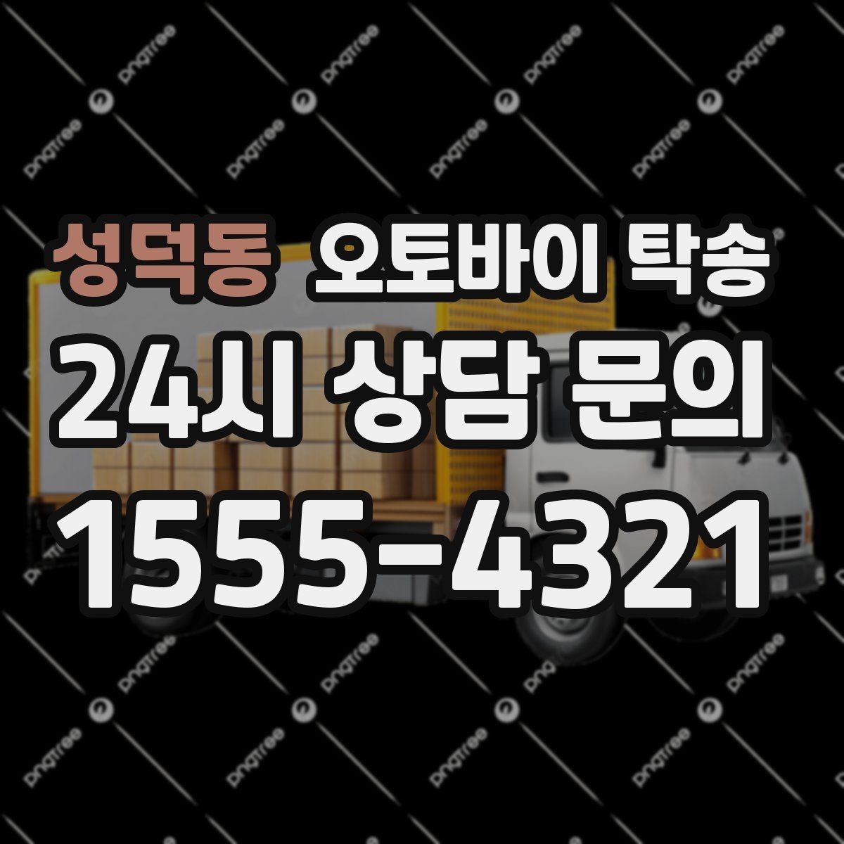성덕동 오토바이 탁송 본가 보관 위해 이동할 때 체크