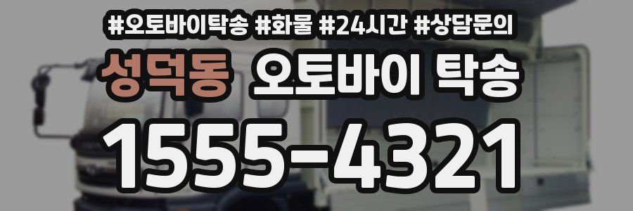 성덕동 오토바이 탁송