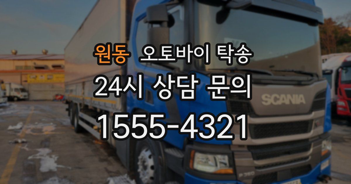 원동 오토바이 탁송