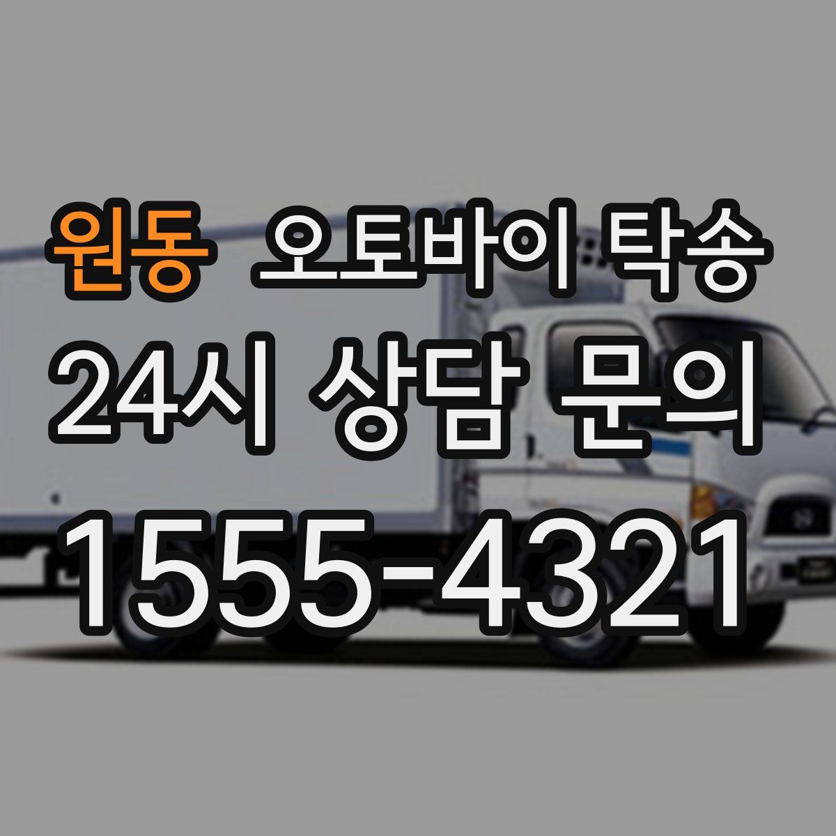 원동 오토바이 탁송