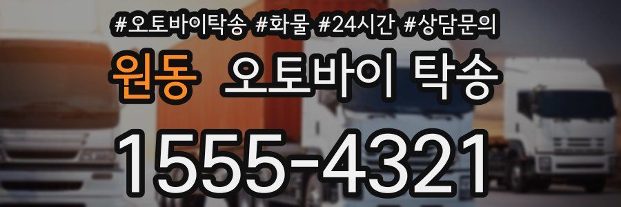 원동 오토바이 탁송