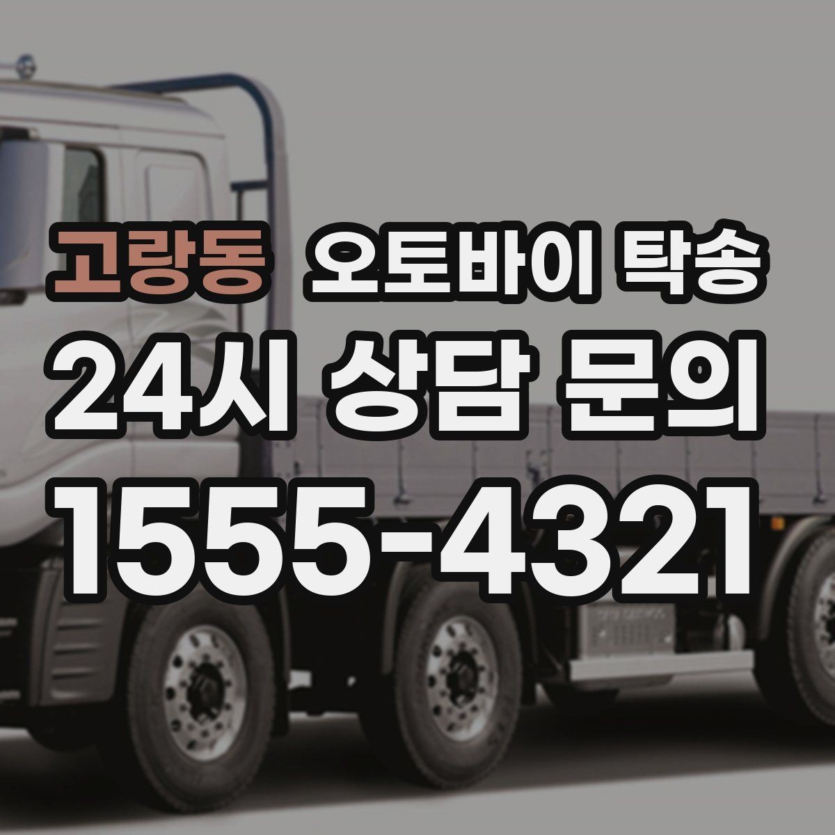 고랑동 오토바이 탁송 도착 시간 맞추는 스케줄링 팁