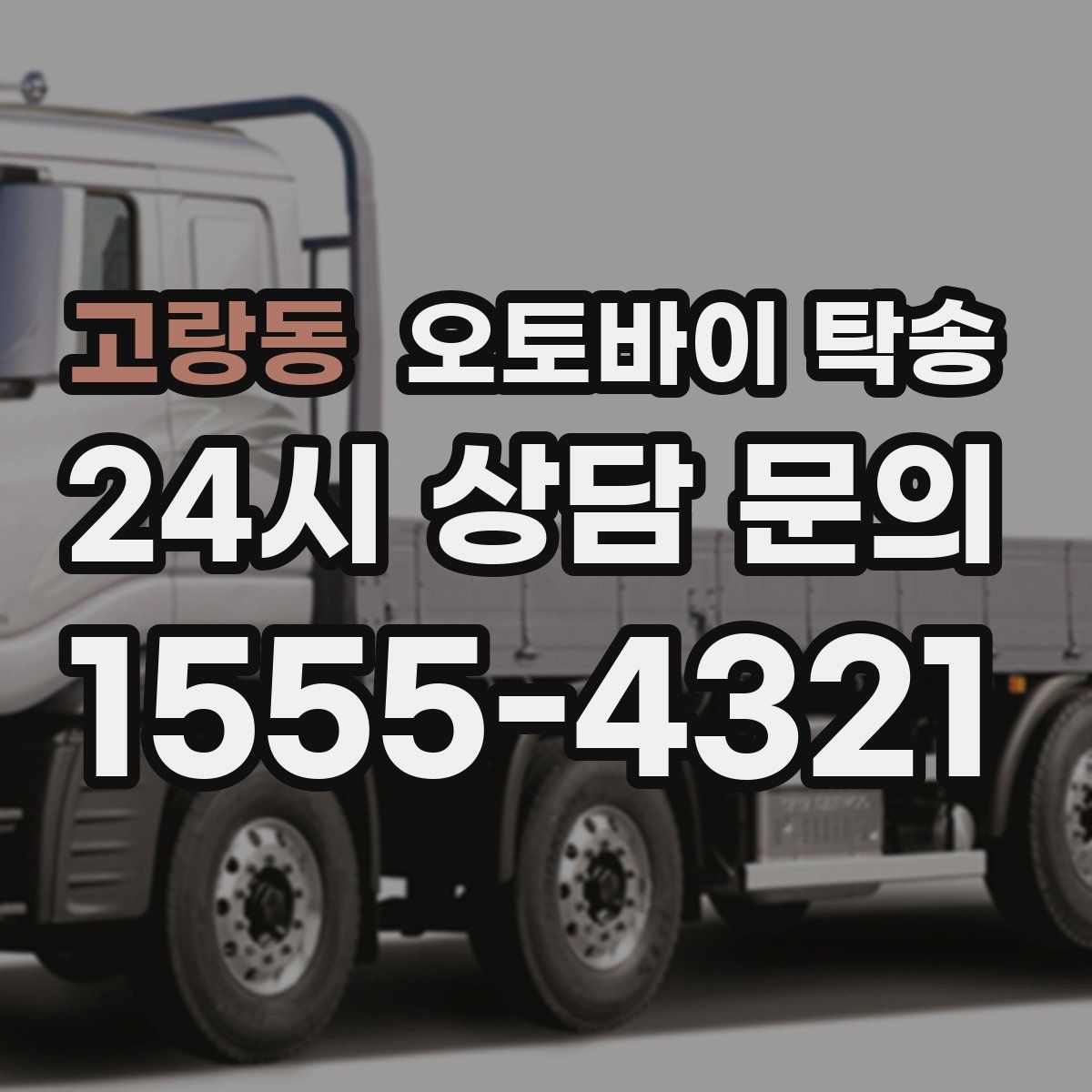 고랑동 오토바이 탁송