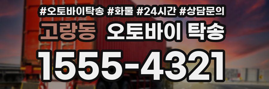 고랑동 오토바이 탁송