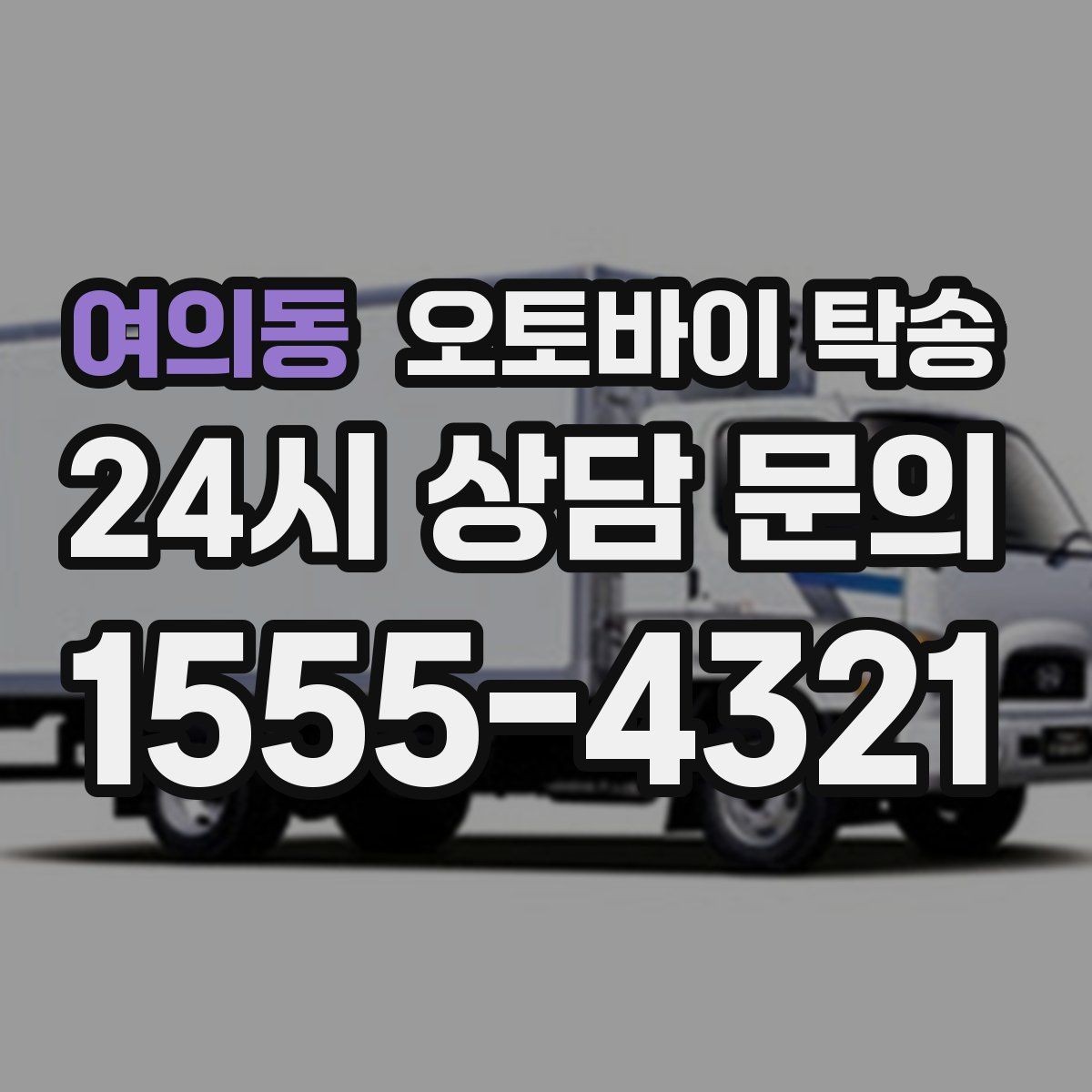 여의동 오토바이 탁송 라이딩 대신 대중교통 선택하는 날