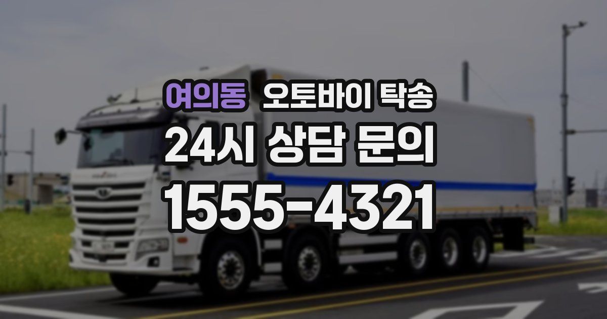 여의동 오토바이 탁송