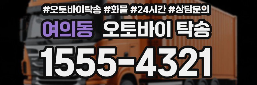 여의동 오토바이 탁송