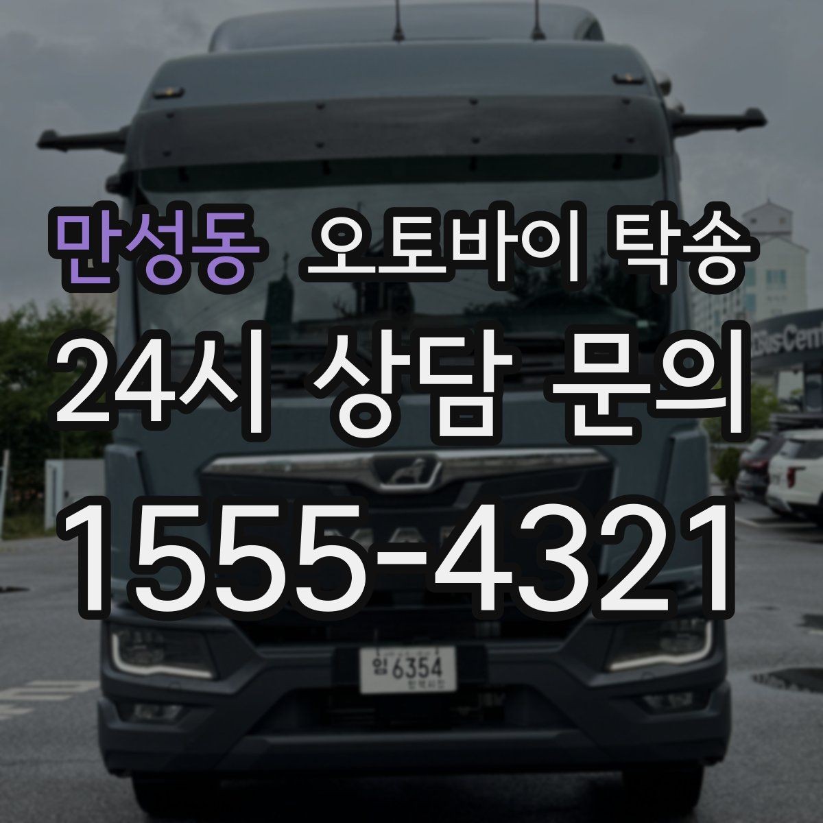 만성동 오토바이 탁송 타지역에서 오토바이 회수해야 할 때