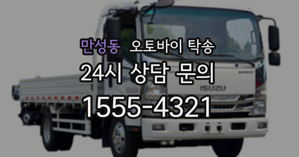 만성동 오토바이 탁송