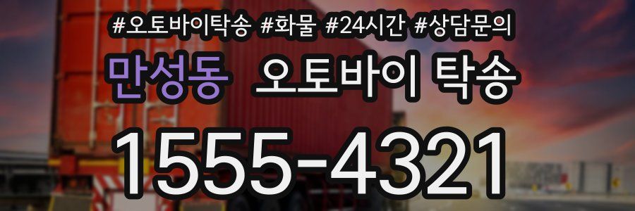 만성동 오토바이 탁송