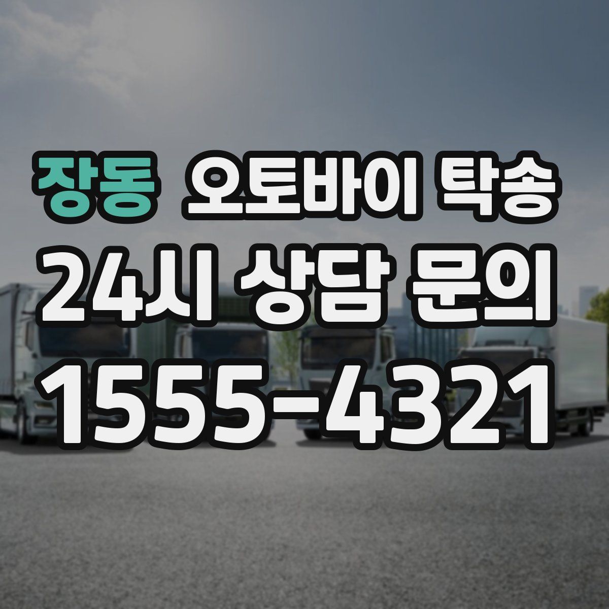 장동 오토바이 탁송