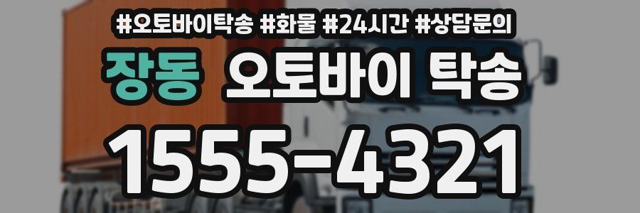 장동 오토바이 탁송