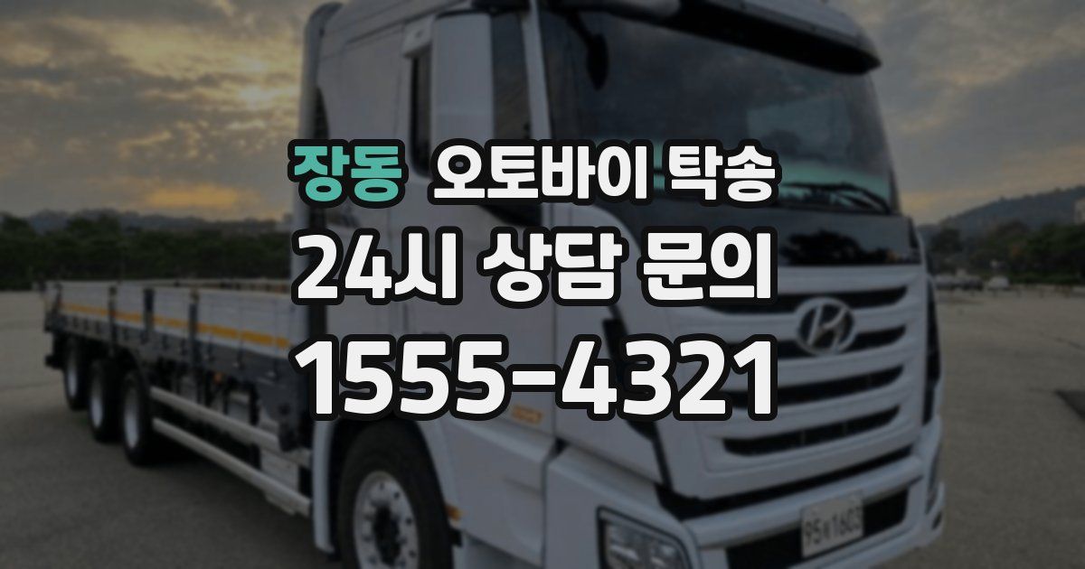 장동 오토바이 탁송